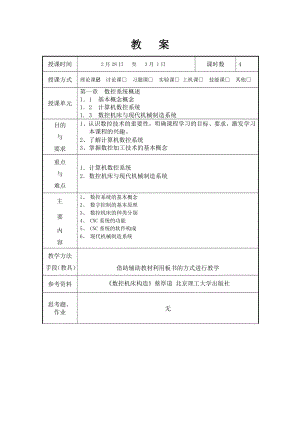 机床数控原理教案与讲稿.doc