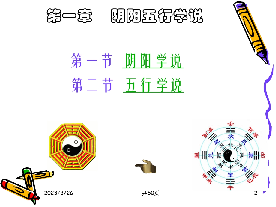 中兽医学第一章阴阳五行学说a 课件.ppt_第2页