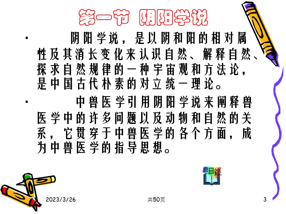 中兽医学第一章阴阳五行学说a 课件.ppt_第3页