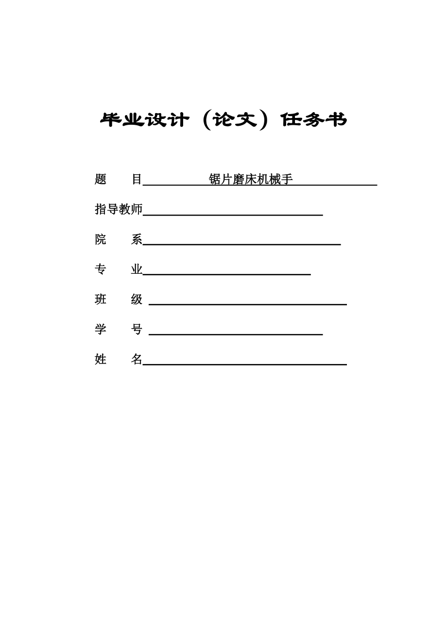 锯片磨床机械手毕业设计.doc_第2页