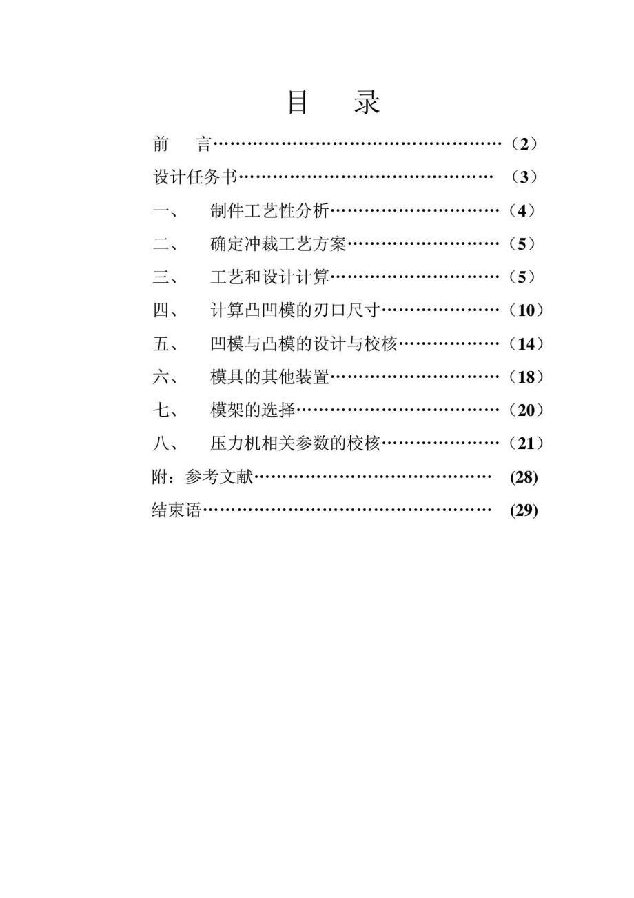 冲压模具课程设计说明书模板.doc_第1页