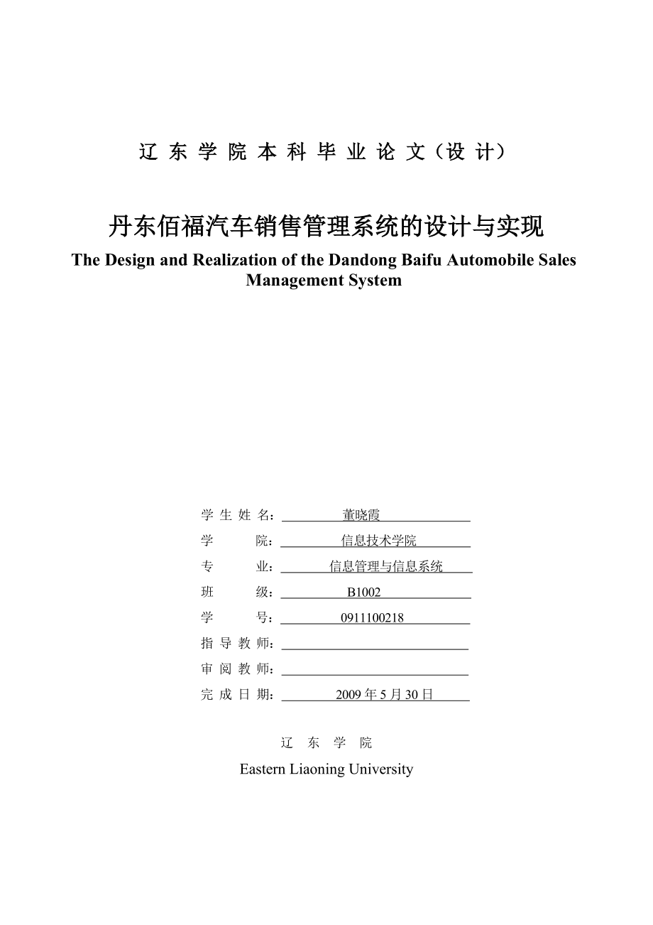 丹东佰福汽车销售管理系统的设计与实现毕业设计.doc_第1页