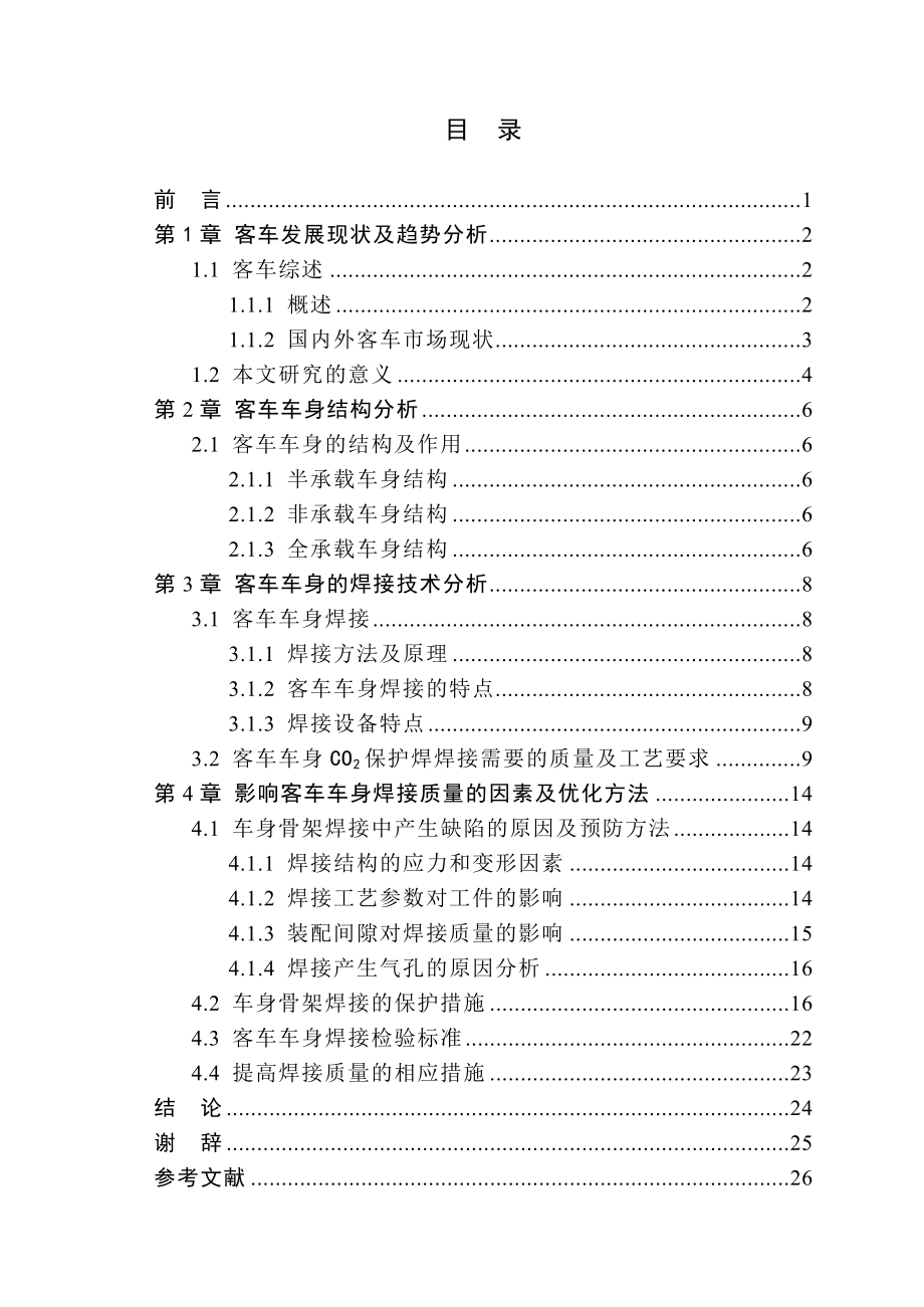 [优秀毕业设计精品] CO2焊在客车车身中焊接的应用研究.doc_第3页