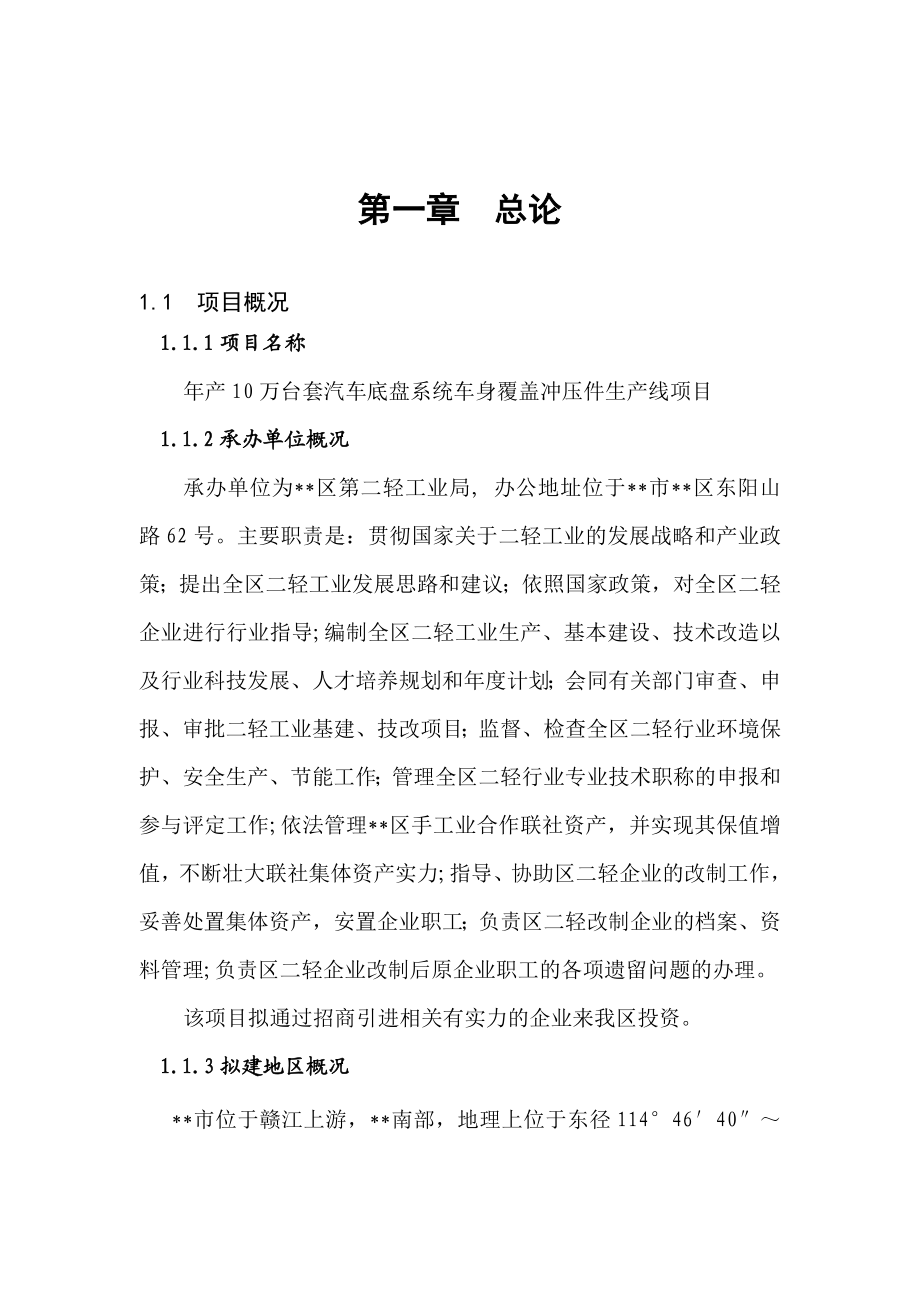 产10万台套汽车底盘系统车身覆盖冲压件生产线项目建议书.doc_第1页