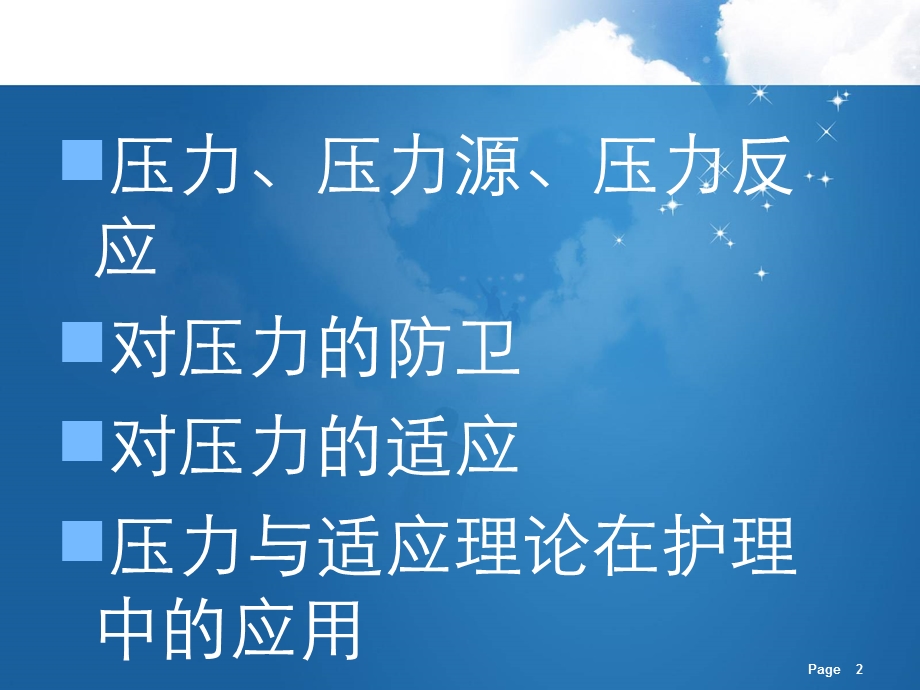 第四节 压力与适应理论课件.ppt_第2页