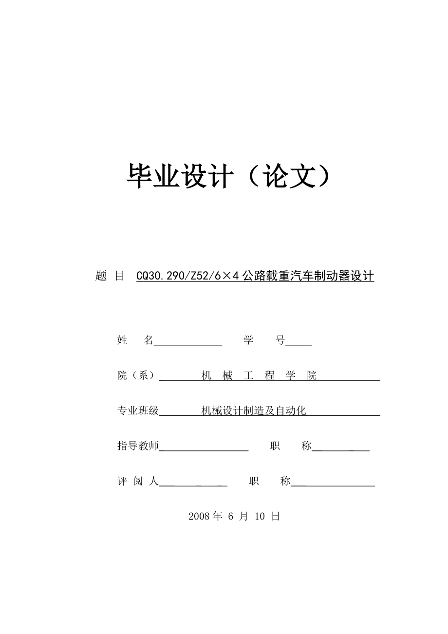 毕业设计（论文）公路载重汽车制动器设计.doc_第1页