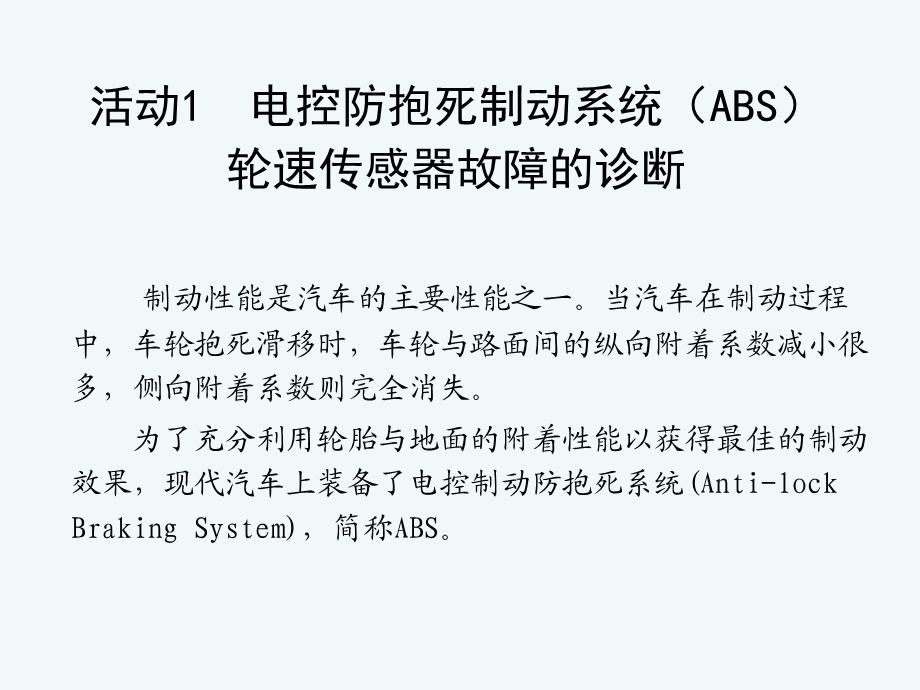 ABS轮速传感器故障诊断课件.ppt_第2页