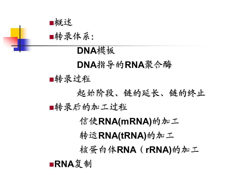 北医本科ppt课件《生物化学》第13章 rna生物合成-zwg.ppt_第3页