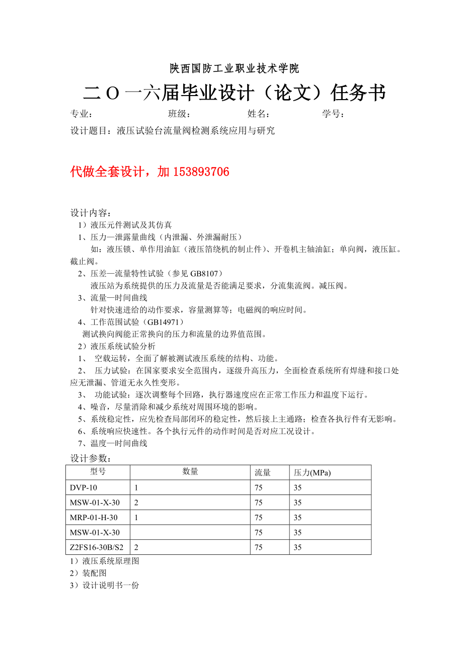 毕业设计任务书液压试验台流量阀检测系统应用与研究.doc_第1页