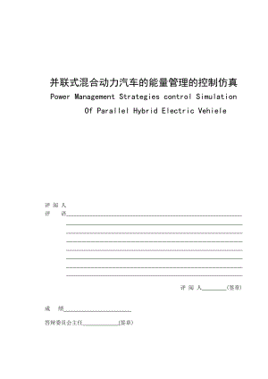 694523549毕业设计（论文）并联式混合动力汽车的真能量管理的控制仿真.doc