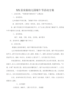 XX县实验幼儿园端午节活动方案及活动反思.docx