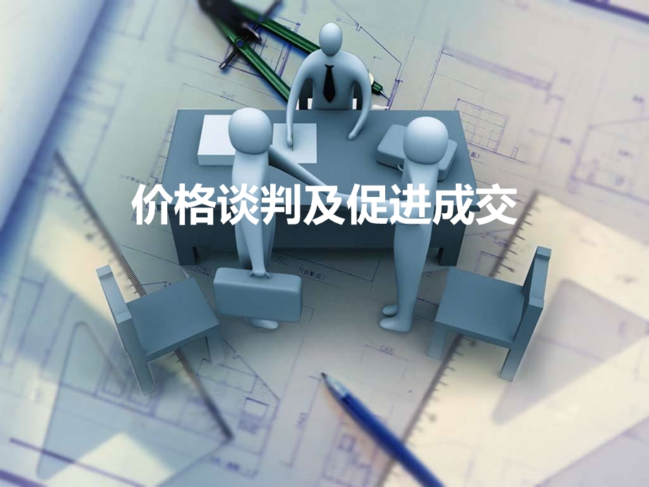 价格谈判及促进成交课件.ppt_第1页