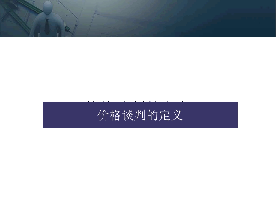 价格谈判及促进成交课件.ppt_第3页