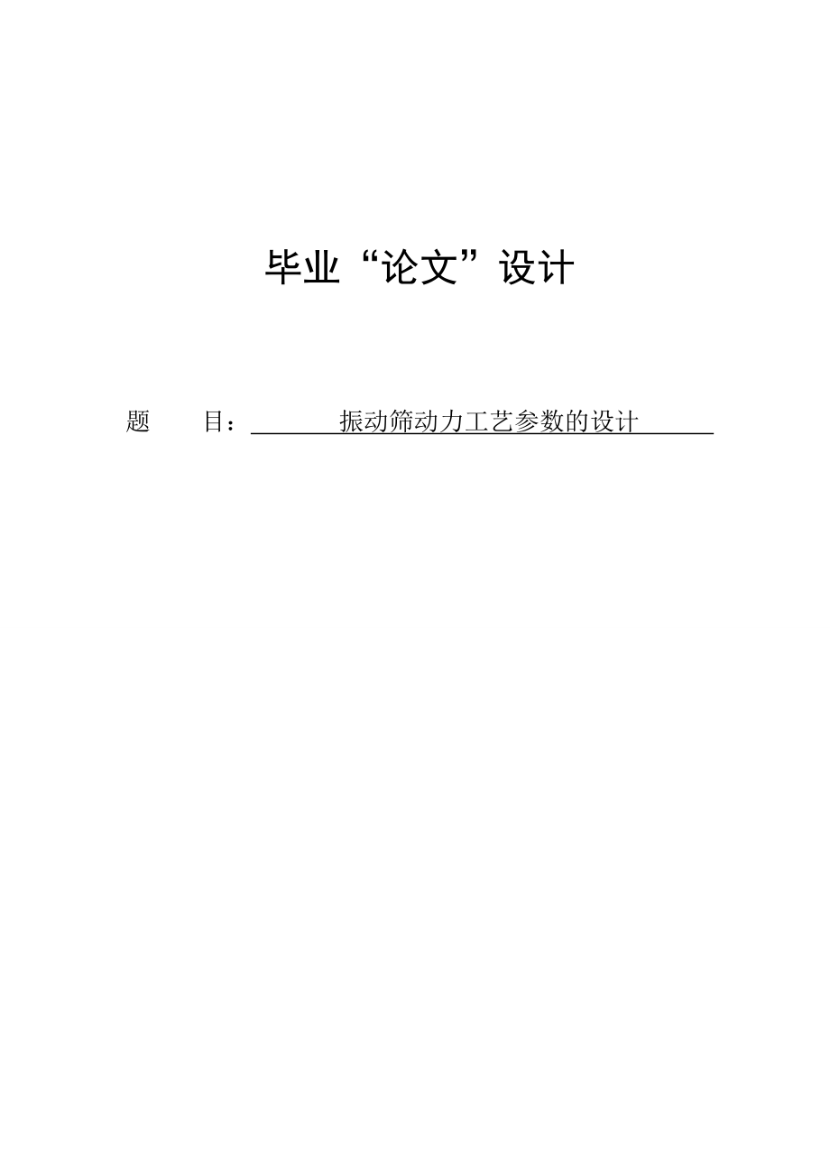 振动筛动力工艺参数的论文04002.doc_第1页