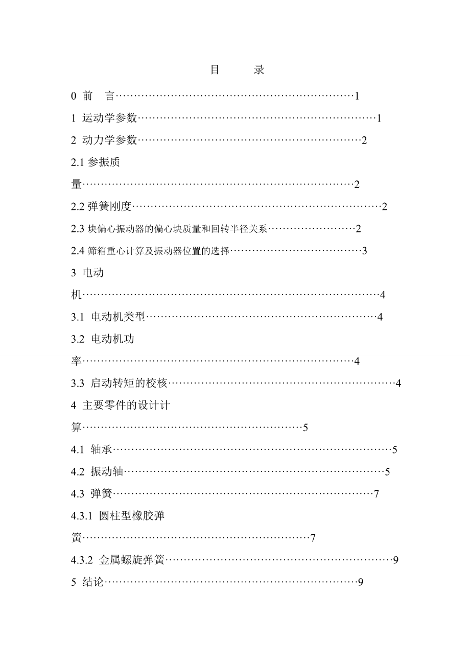 振动筛动力工艺参数的论文04002.doc_第2页