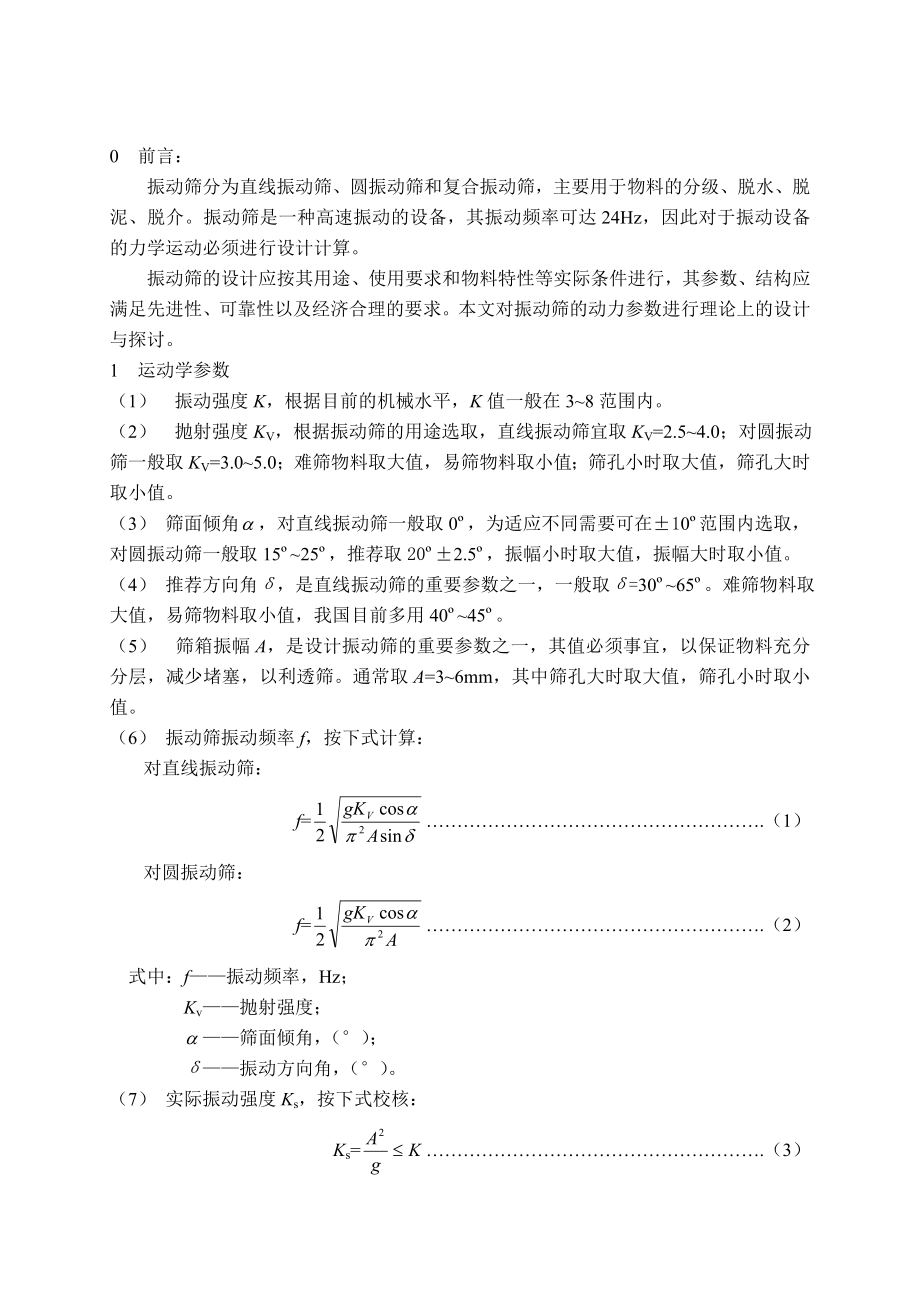 振动筛动力工艺参数的论文04002.doc_第3页