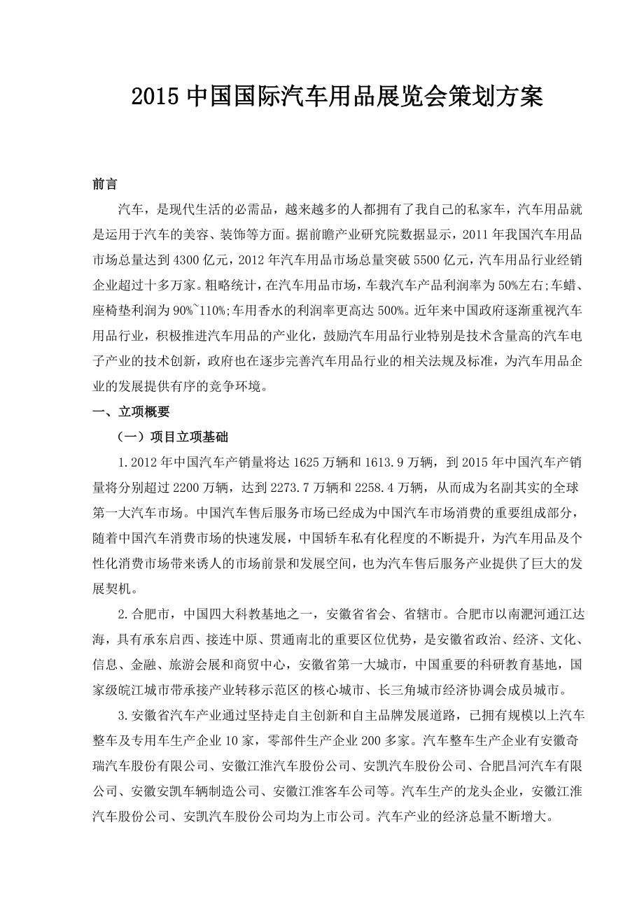 中国国际汽车用品展览会策划案.doc_第1页