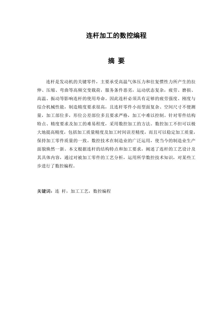 【毕业论文设计】连杆加工的说空编程14980.doc_第1页