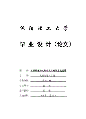 毕业设计双面钻通卧式组合机床液压系统设计.doc