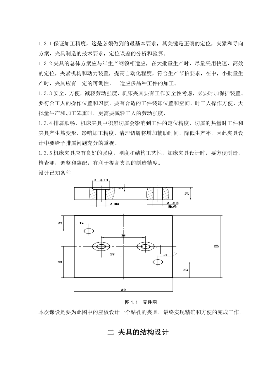 机械制造装备设计课程设计四孔垫板工件的钻孔专用夹具设计【全套图纸】.doc_第3页