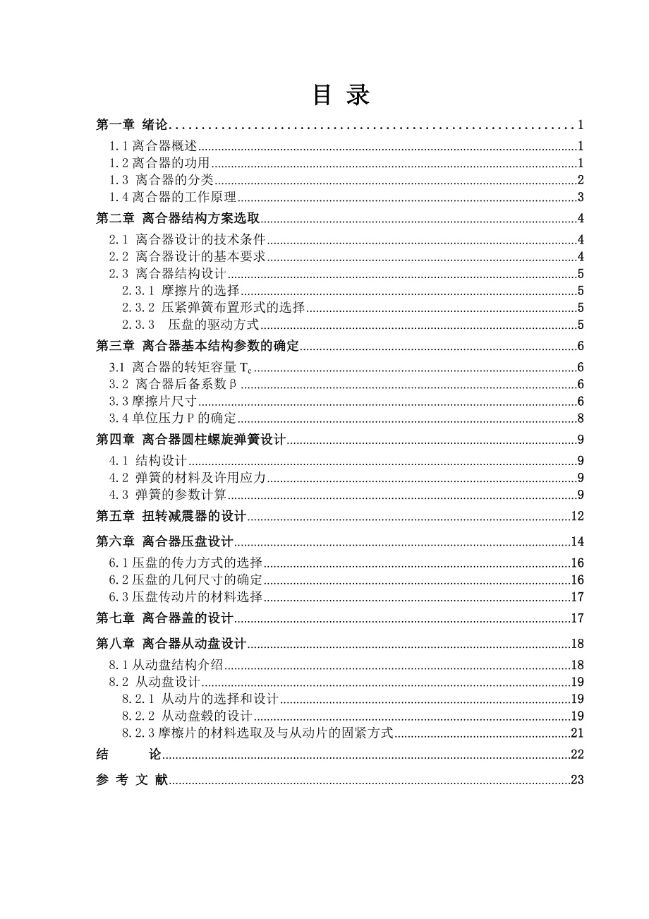 毕业设计（论文）周置螺旋弹簧离合器设计.doc_第2页