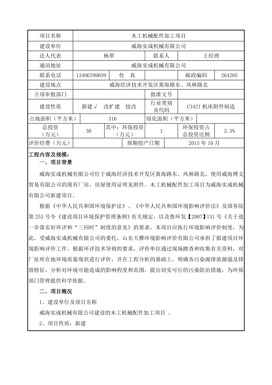 环境影响评价报告全本公示简介：威海实成机械有限公司木工机械配件加工项目环境影响评价报告表受理情况的公示3460.doc_第3页