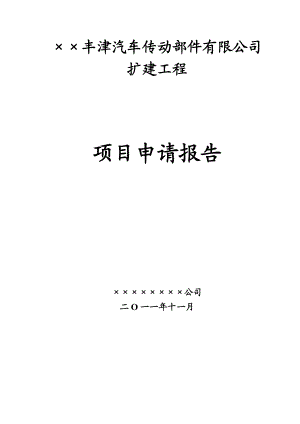 某省市开发区汽车传动部件有限公司扩建工程项目申请报告.doc