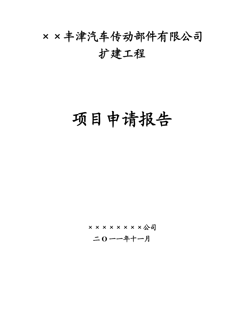 某省市开发区汽车传动部件有限公司扩建工程项目申请报告.doc_第1页