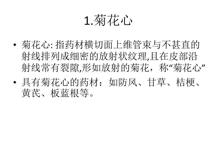 中药鉴定学重点药材的特征总结(2015.)课件.pptx_第2页