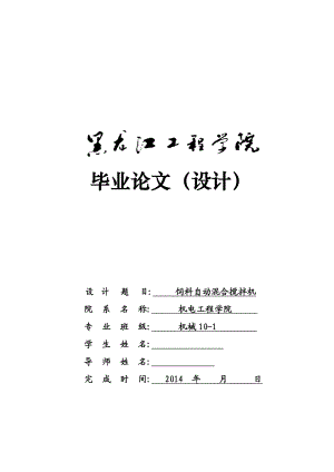 机械毕业设计（论文）饲料自动混合搅拌机设计（全套图纸）.doc