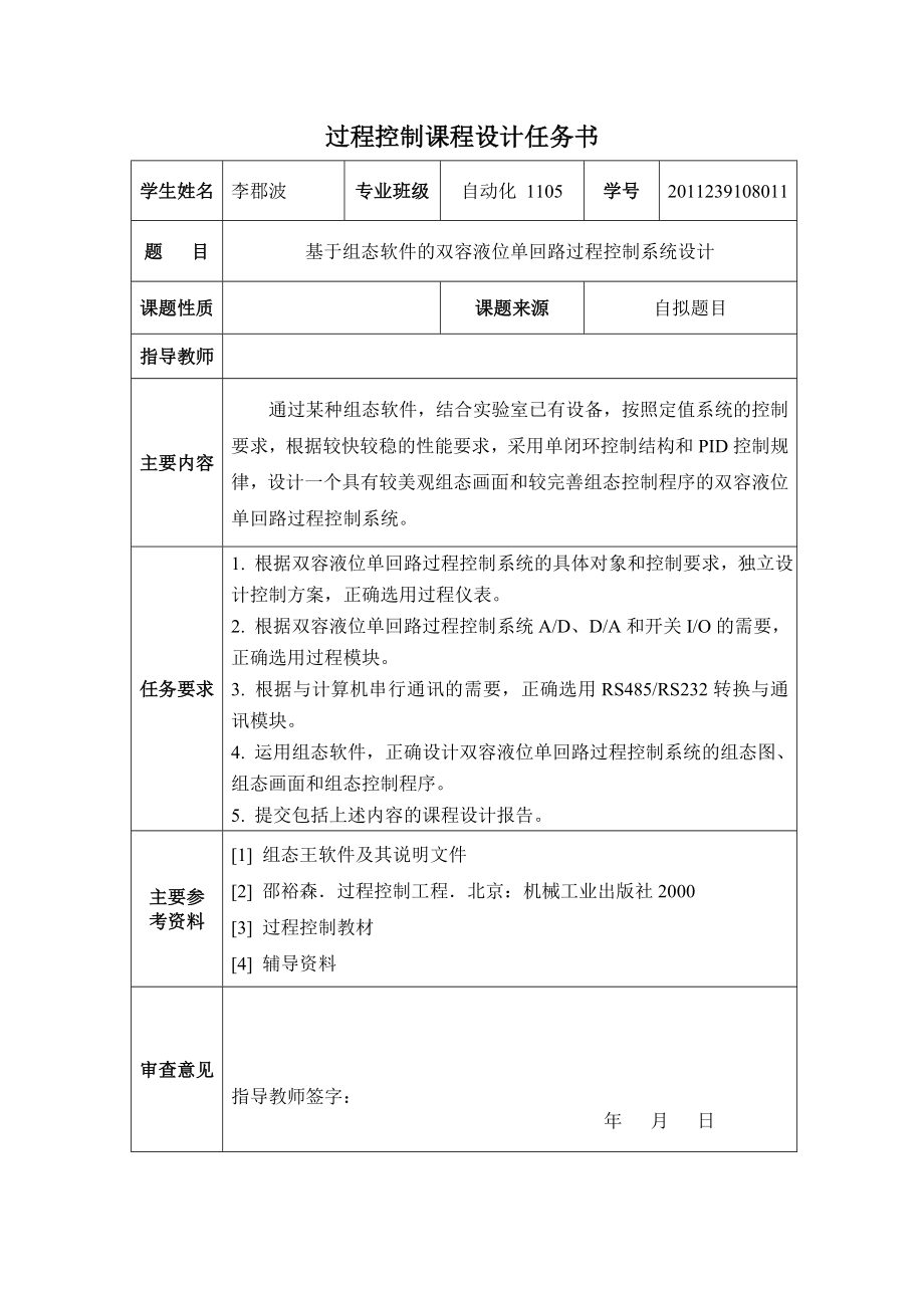 基于组态软件的双容液位单回路过程控制系统设计.doc_第2页