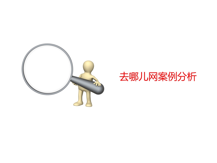 去哪儿网案例分析课件.ppt_第1页