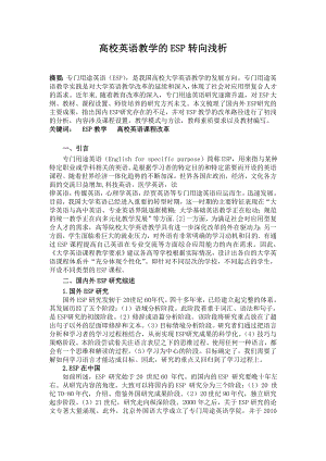 高校英语教学的ESP转向浅析.doc