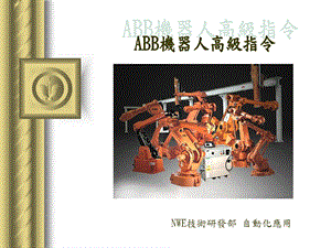 ABB机器人高级编程指令解读课件.ppt