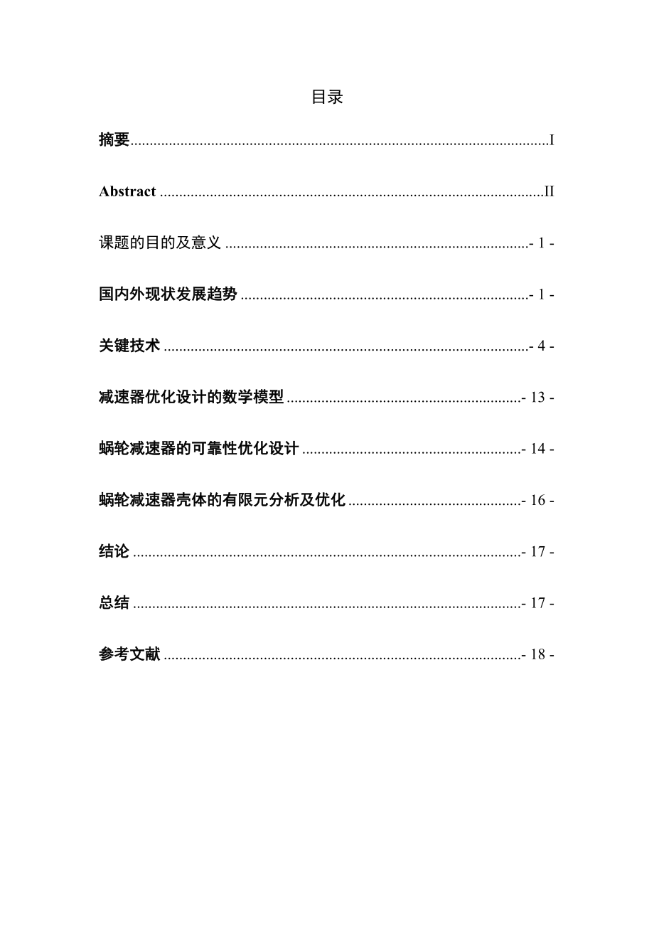 轮心堆焊减速器课程设计（论文）.doc_第3页