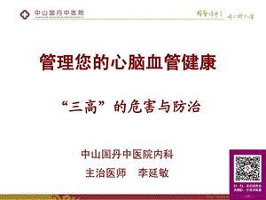 心脑血管疾病防治ppt课件_医学_高级教导_教导专区.ppt