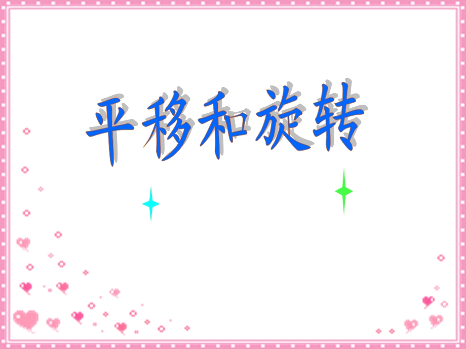 三年级《平移和旋转》课件.ppt_第1页