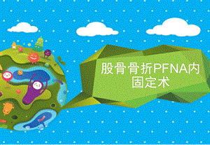 股骨骨折PFNA内固定术课件.ppt