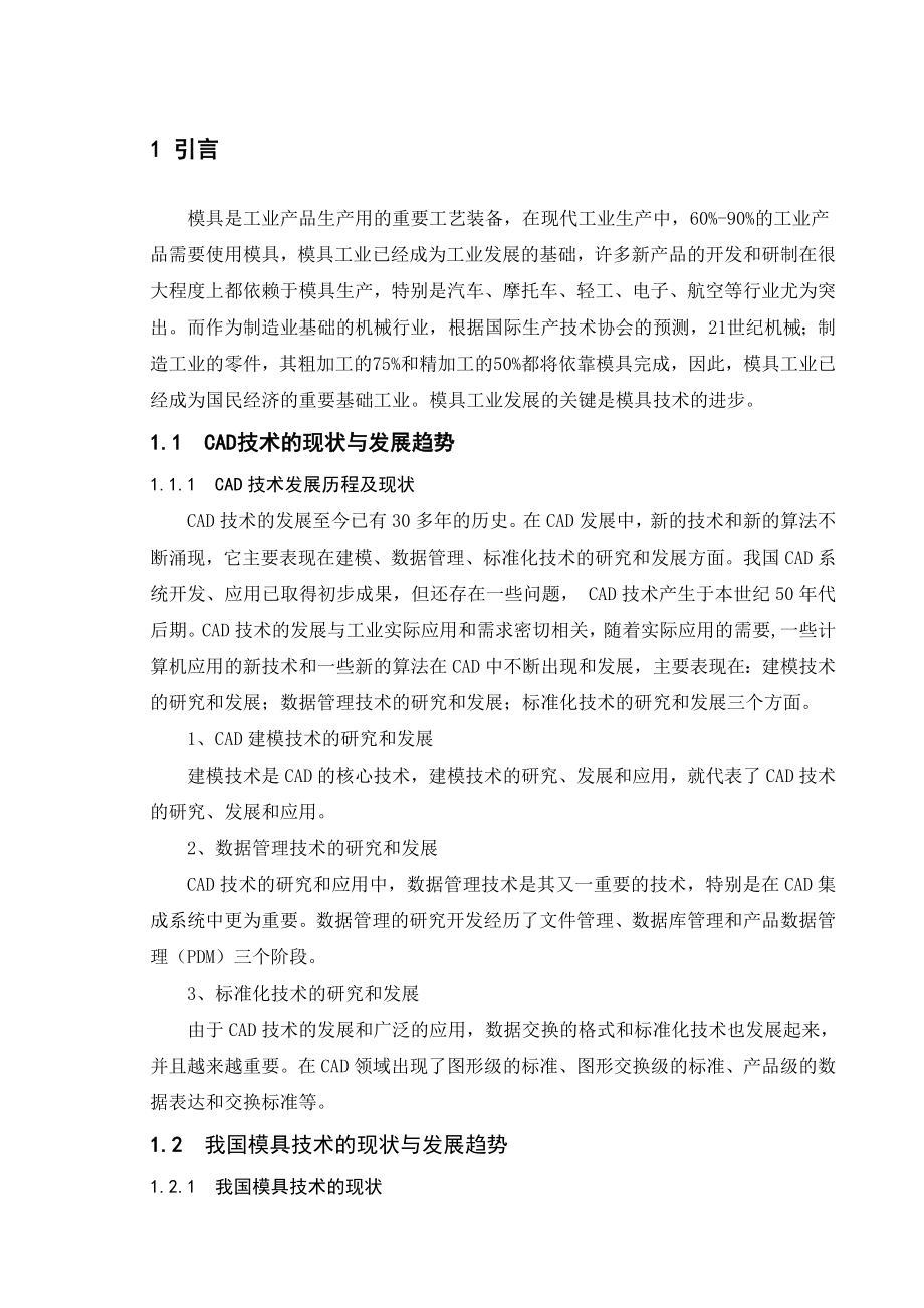 毕业设计说明书注塑模具设计论文.doc_第1页