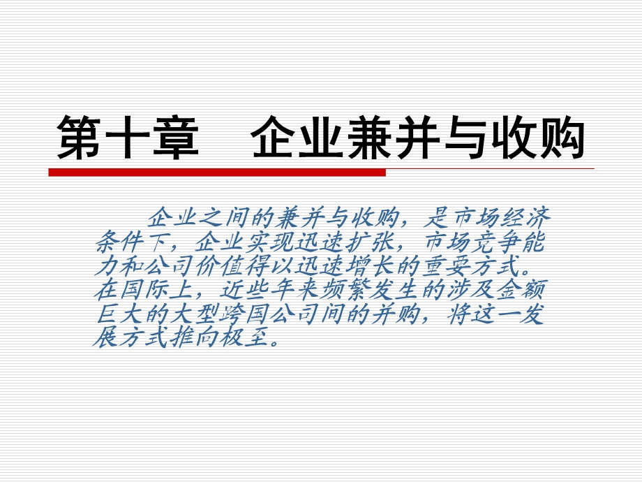 企业兼并与收购企业之间的兼并与收购课件.ppt_第1页