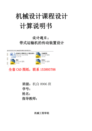机械设计课程设计带式运输机的传动装置设计（全套图纸）.doc