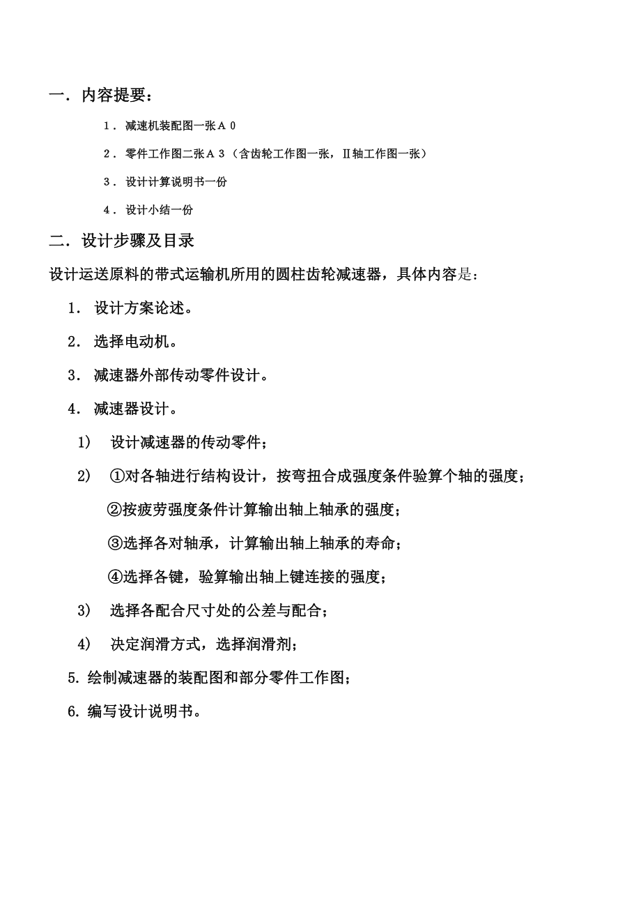 机械设计课程设计带式运输机的传动装置设计（全套图纸）.doc_第2页