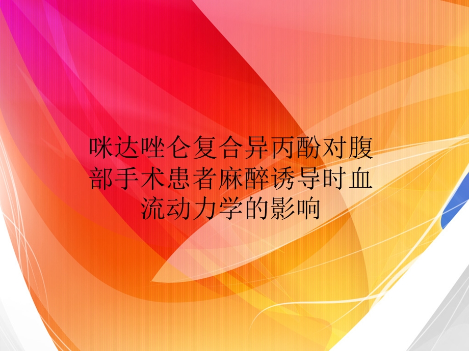 咪达唑仑复合异丙酚对腹部手术患者麻醉诱导时血流动力课件.ppt_第1页