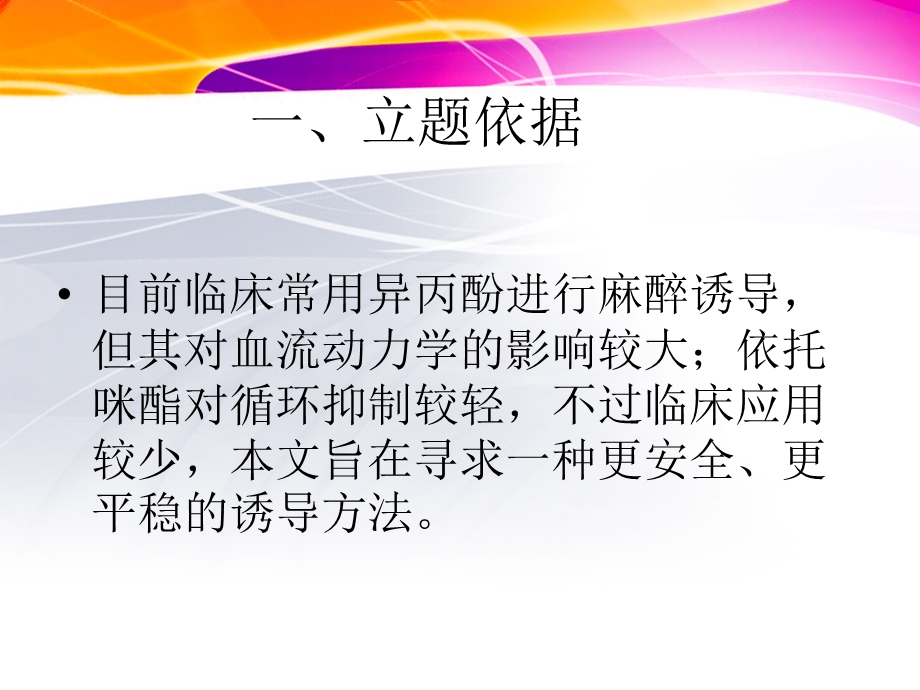 咪达唑仑复合异丙酚对腹部手术患者麻醉诱导时血流动力课件.ppt_第3页