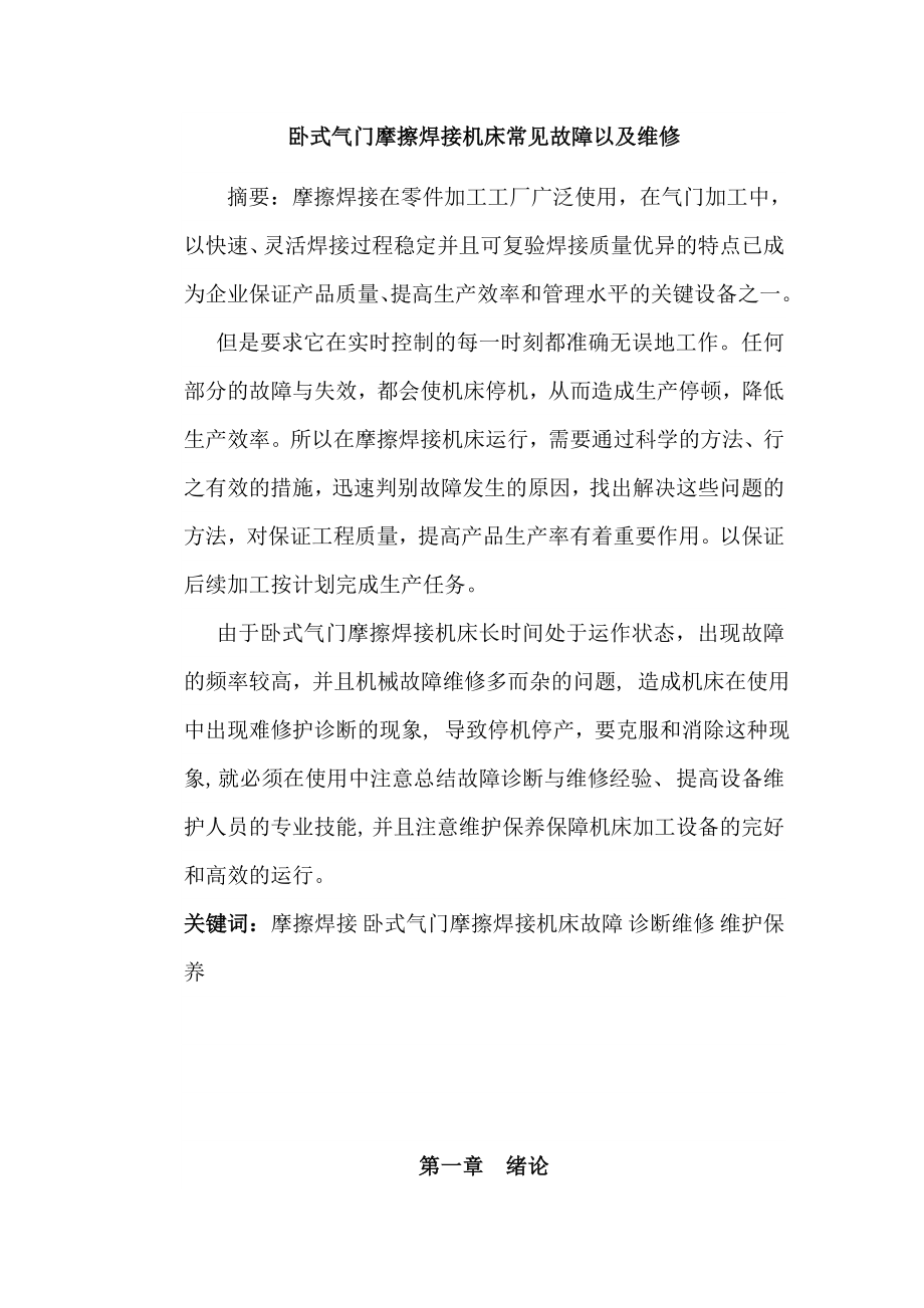 卧式气门摩擦焊接机床常见故障以及维修—本科毕业论文.doc_第1页