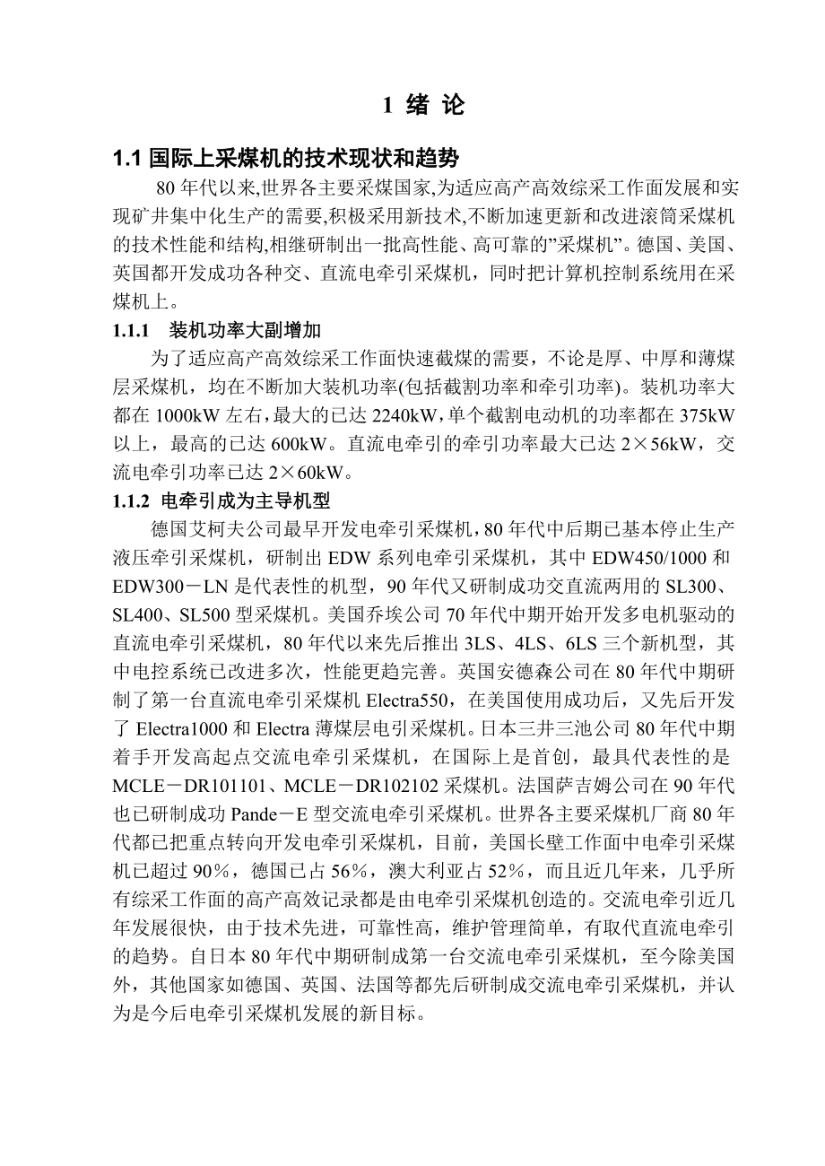 采煤机截割毕业设计说明书.doc_第1页