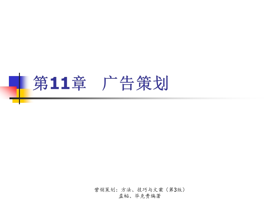 《营销策划方法、技巧及文案》第三版第11章广告策划课件.ppt_第1页