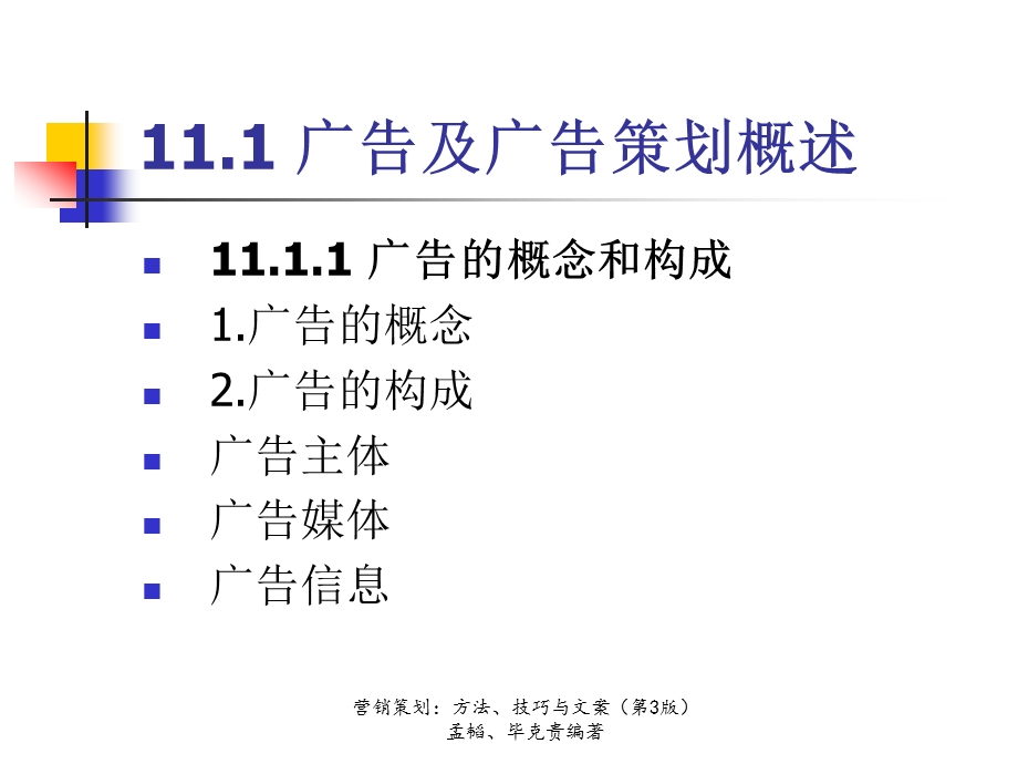 《营销策划方法、技巧及文案》第三版第11章广告策划课件.ppt_第3页