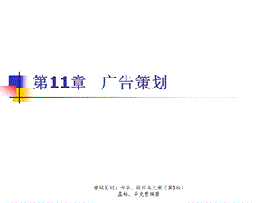 《营销策划方法、技巧及文案》第三版第11章广告策划课件.ppt