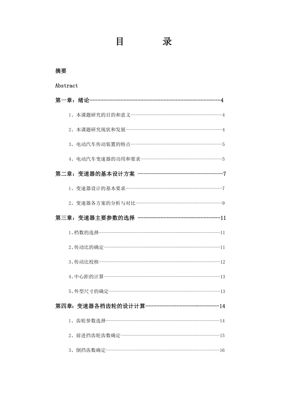 电动汽车变速器设计课程设计说明书.doc_第3页